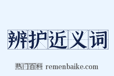 辨护近义词是什么意思的图片